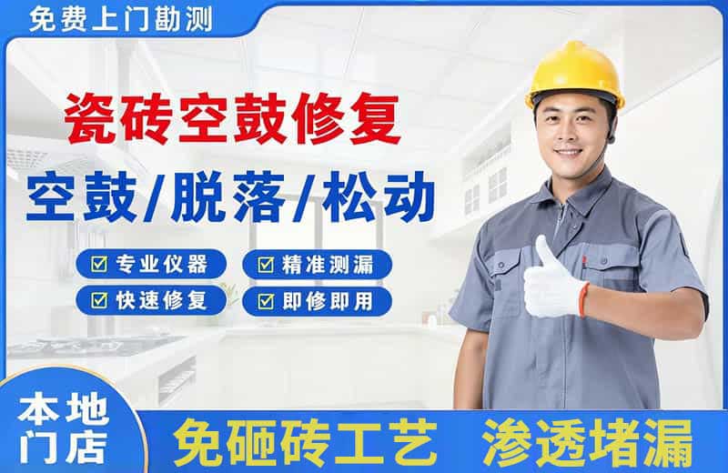 迎泽瓷砖空鼓修复