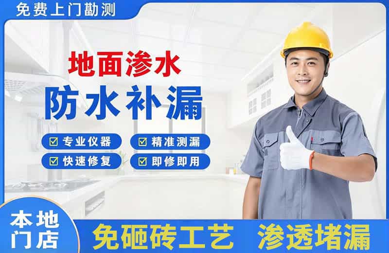 迎泽地面渗水维修