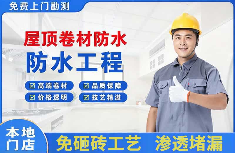 迎泽屋顶卷材防水