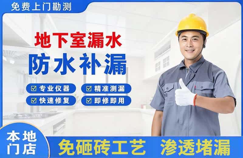 迎泽地下室漏水维修