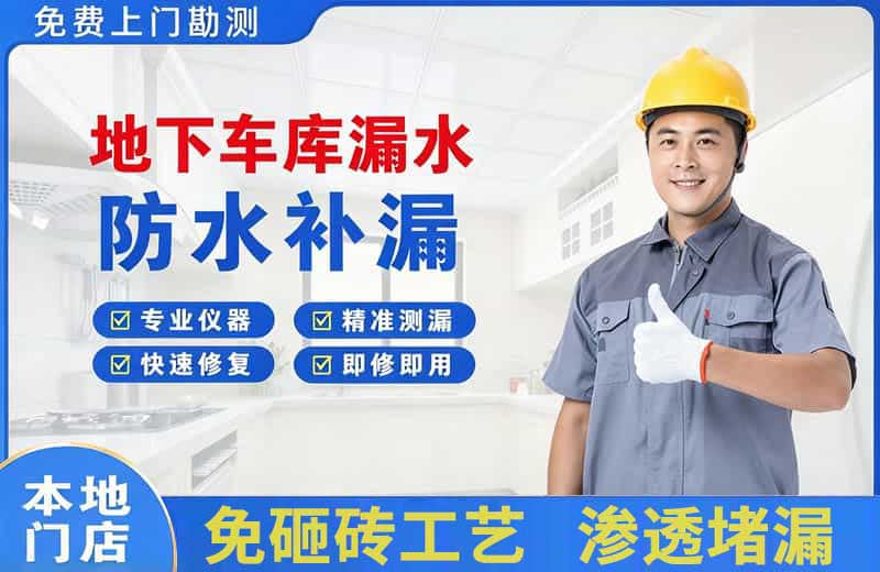 迎泽地下车库漏水维修