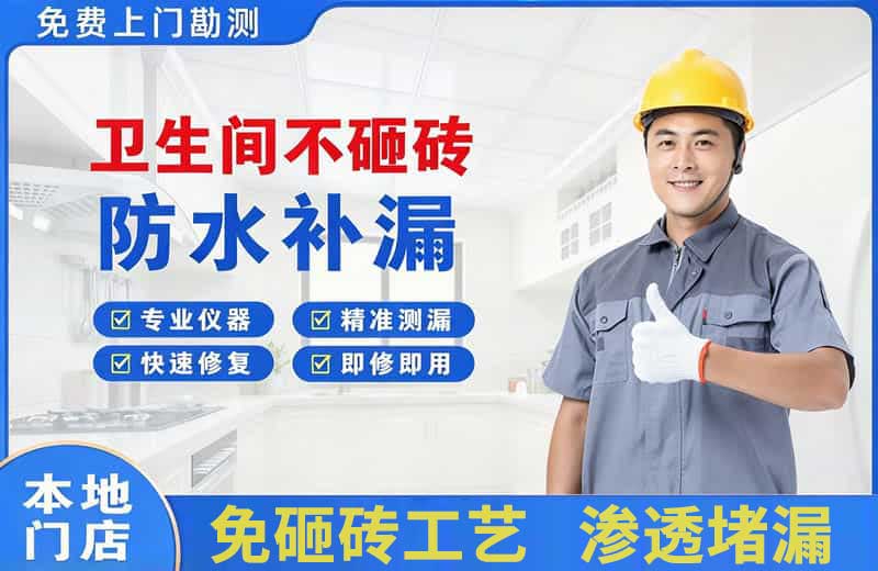 迎泽卫生间不砸砖修补漏水
